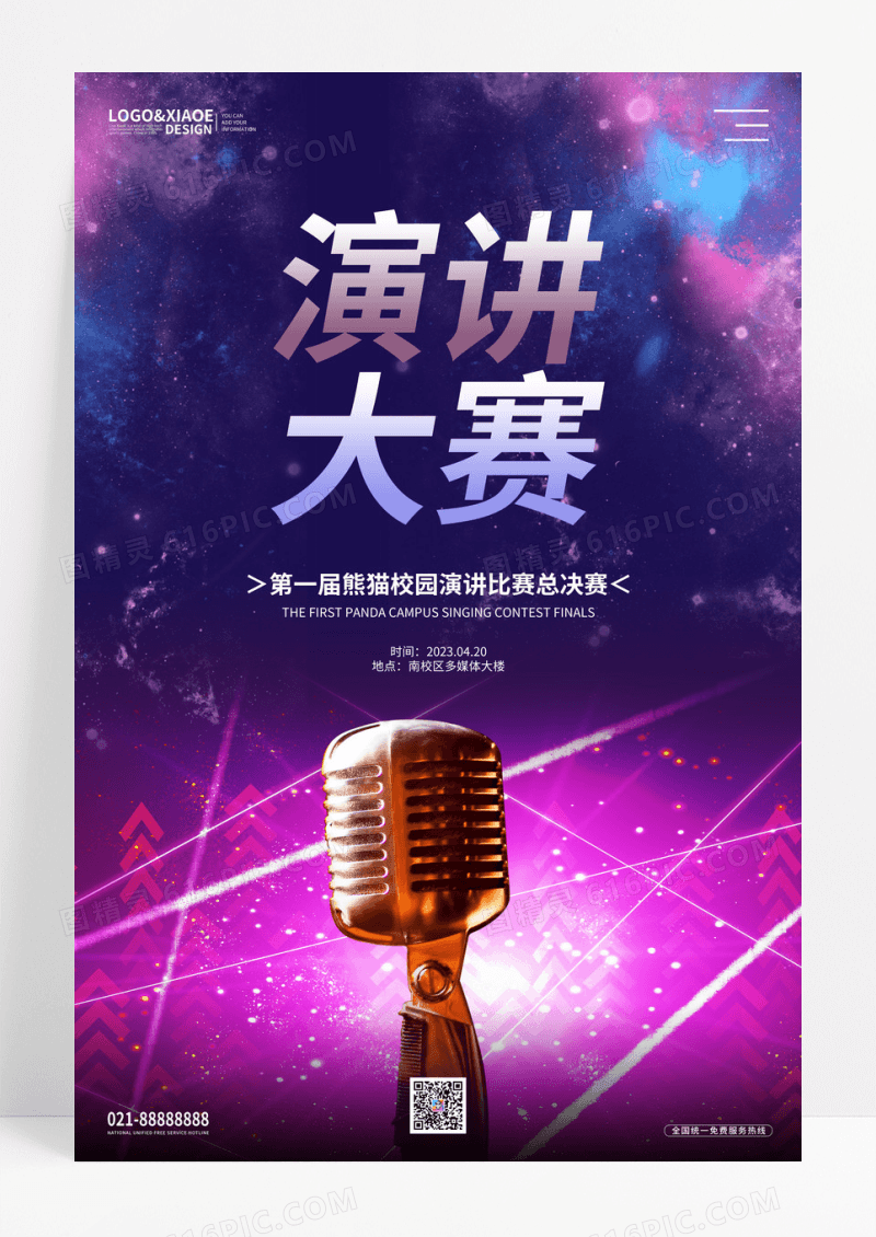 炫彩简约演 讲比赛宣传海报设计